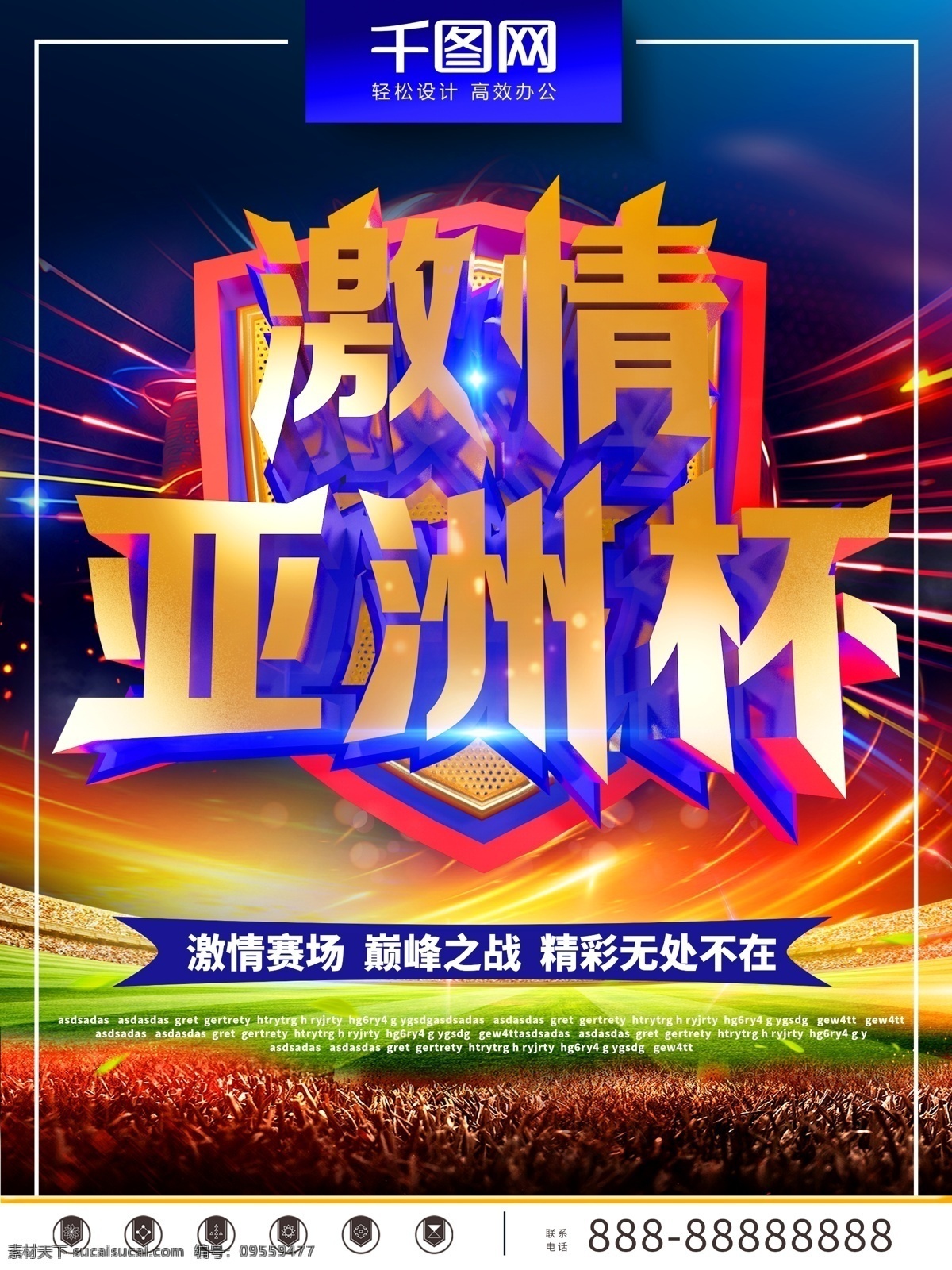 c4d 创意 激情 亚洲杯 海报 足球 足球背景 足球赛场 激情亚洲杯 亚洲杯背景 足球激情 亚洲足球
