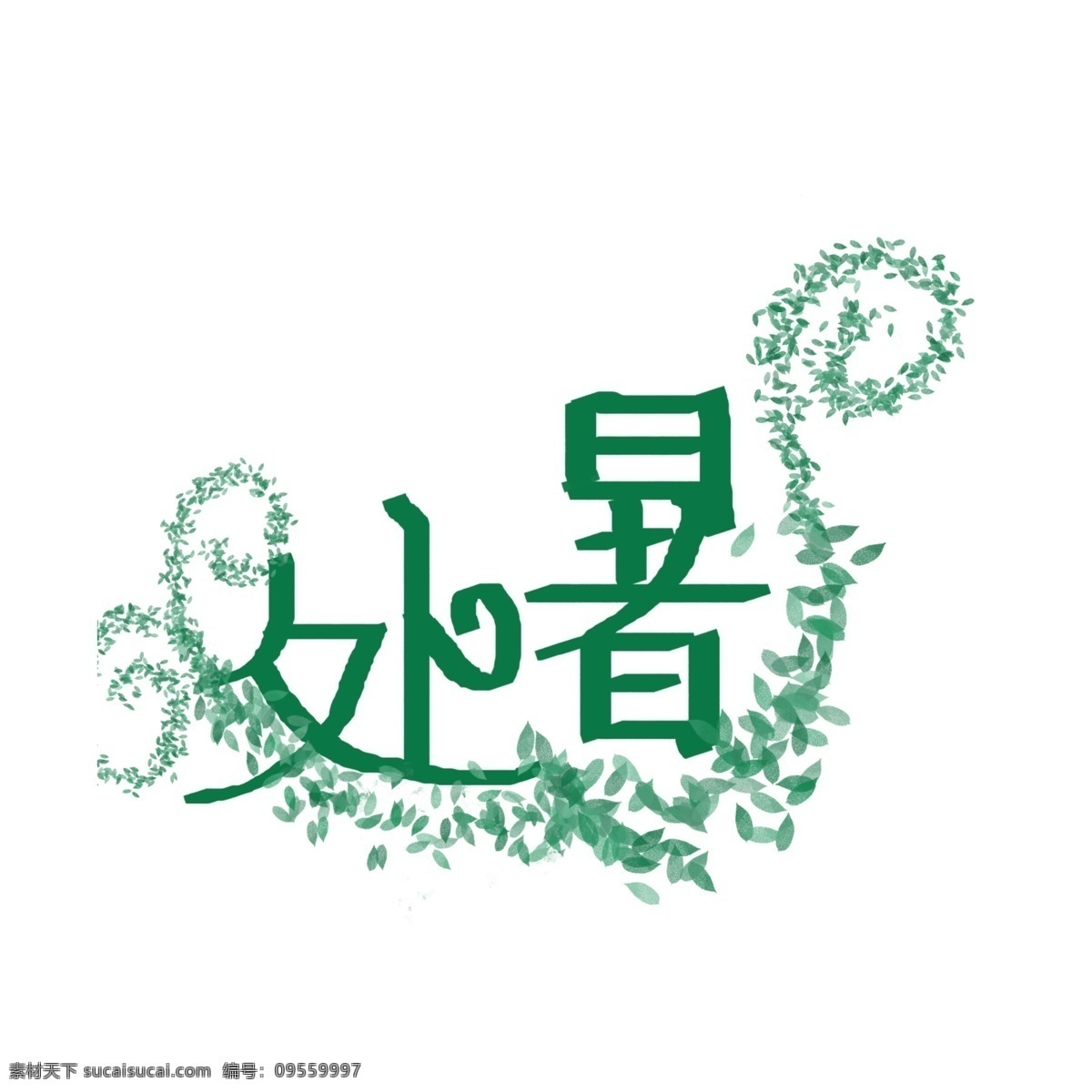 二十四节气 处暑 艺术 字 艺术字 花纹 竖纹 手绘