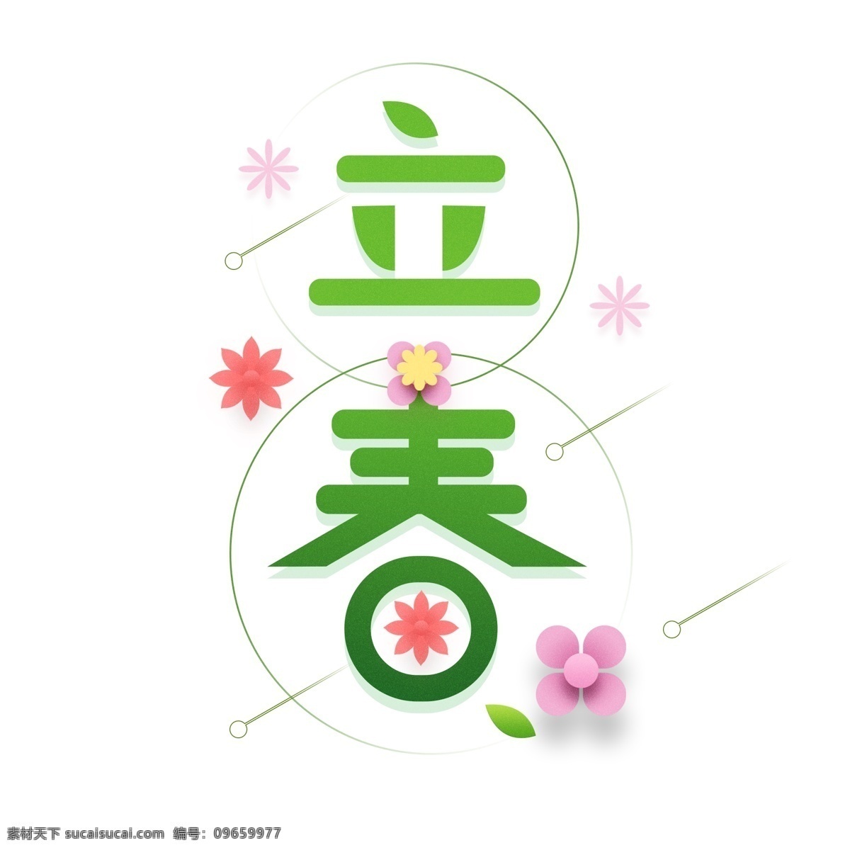 二十四节气 立春 主题 艺术 字 元素 立春艺术字 立春元素 春天元素