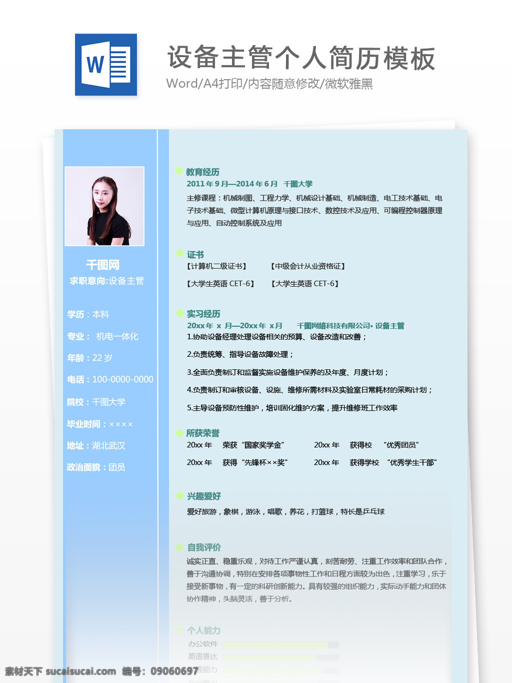 设备 主管 个人简历 模板 含 自荐信 简历 简历模板 个人简历模板 蓝色 设备主管 13年 生产 通用简历