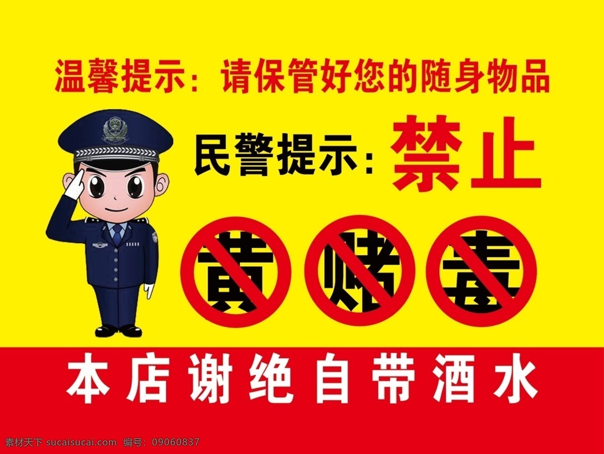 禁止黄赌毒 禁黄赌毒 黄赌毒 温馨提示 禁止提示 各类海报