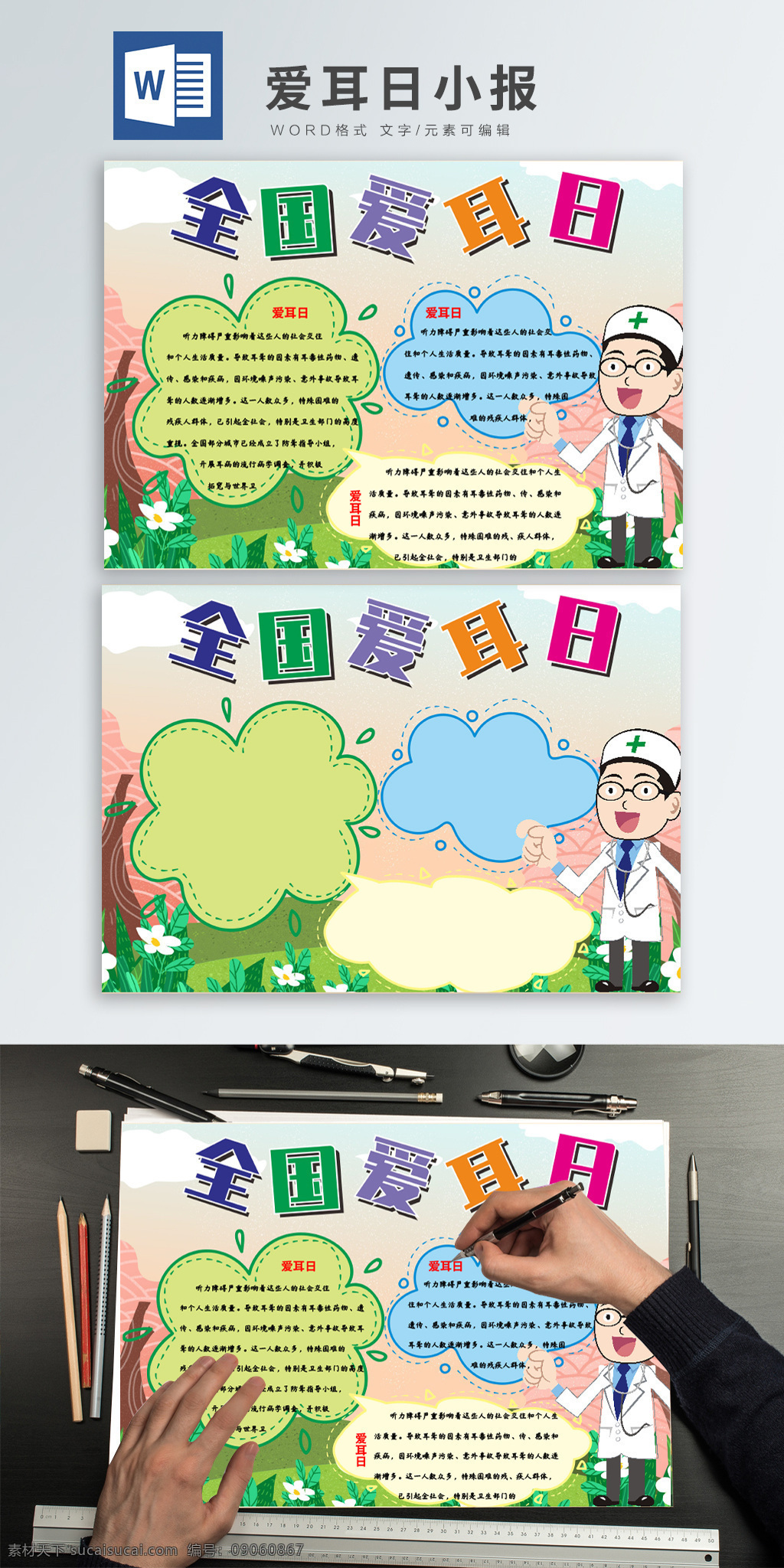全国 爱耳日 健康知识 小报 健康 知识 卡通 可爱 医生 全国爱耳日 手抄报