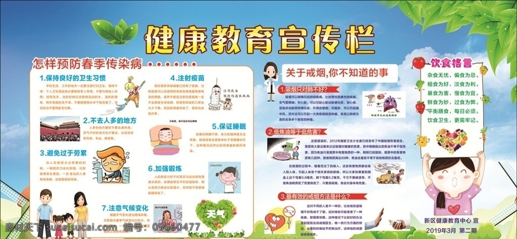 健康教育 宣传栏 春季健康教育 饮食格言 戒烟 预防 春季传染病 展板模板