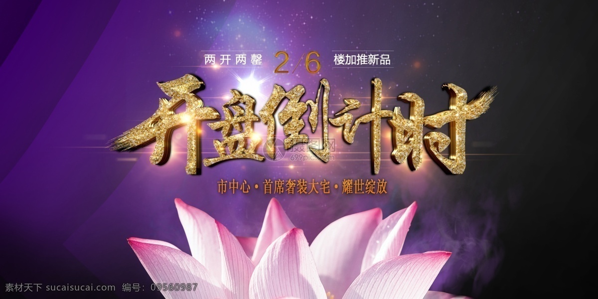 紫色 房地产 开盘 倒计时 展板 开盘倒计时 开售 楼盘 地产开盘展板 展板设计