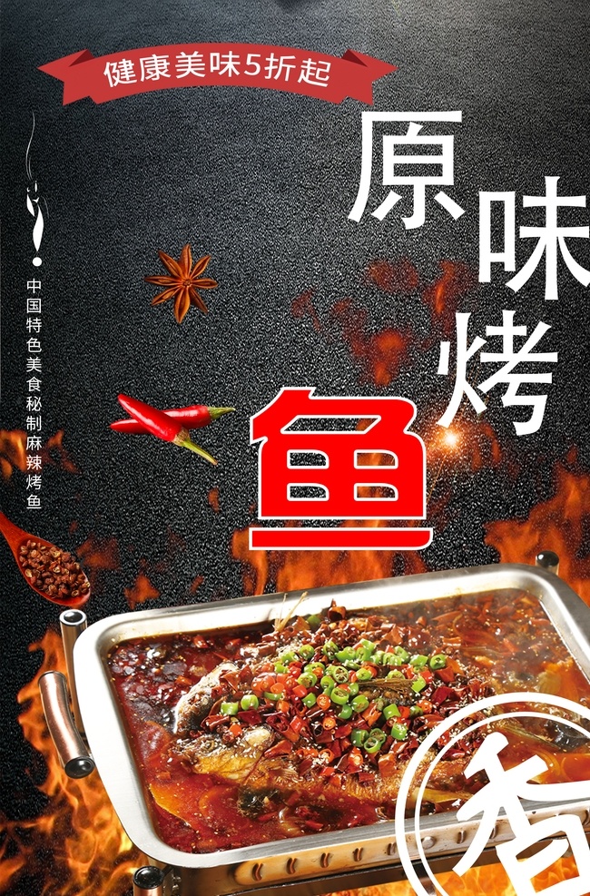 烤鱼海报 烧烤 烤鱼 香味 海报 食物 文化艺术