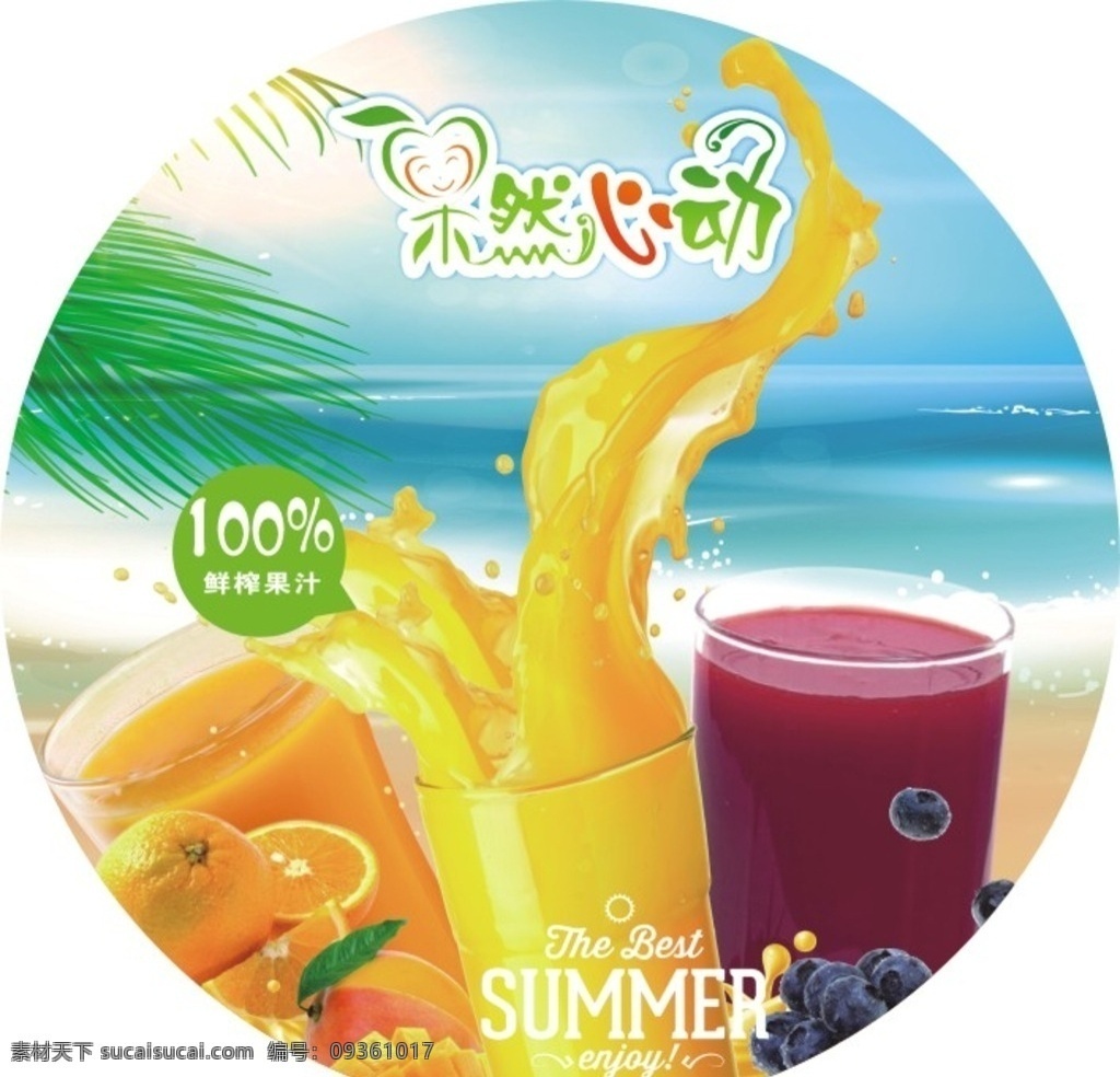 果然心动 果汁 美味果汁 饮品海报 无添加 芒果汁 夏天