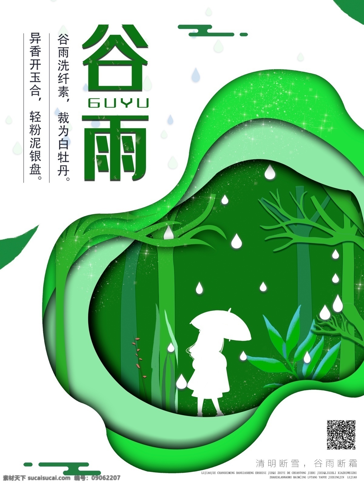 原创 创意 谷雨 节气 海报 二十四节气 气节 小女孩 剪纸