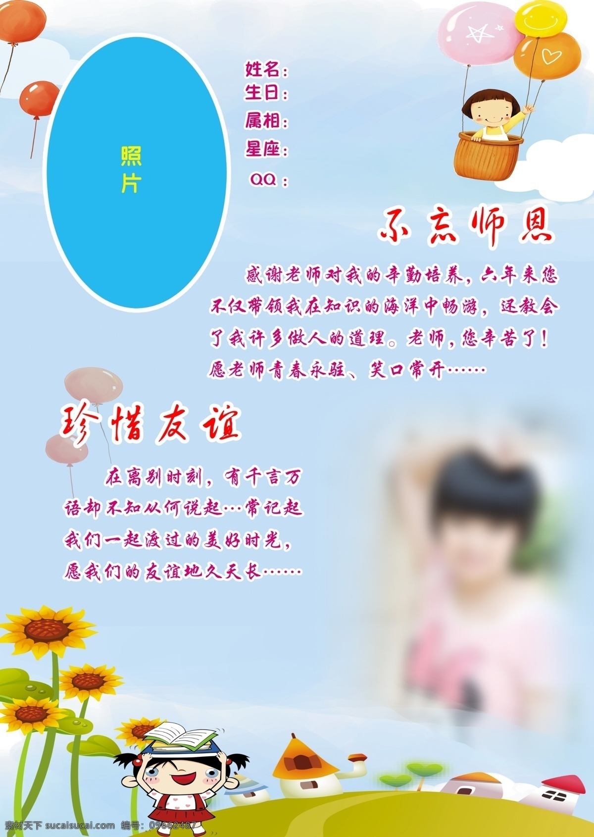 毕业寄语 毕业几年 个人简介 卡通背景 珍惜友谊 不忘师恩