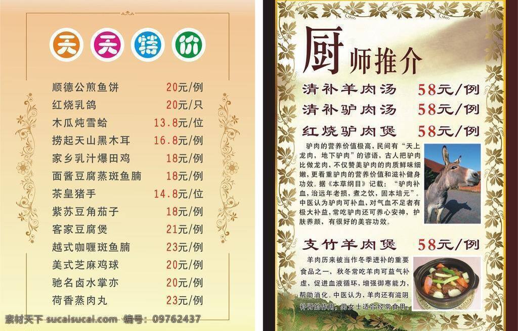 餐饮 菜单 菜单菜谱 餐饮菜单 茶楼 矢量花纹 天天特价 厨师推介 馿肉 矢量 画册 菜谱 封面