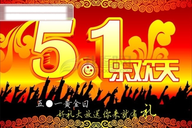 五 乐欢 天 5.1 cdr格式 吊旗 节日 节日素材 人群 五一节 五一乐欢天 乐欢天 五一劳动节