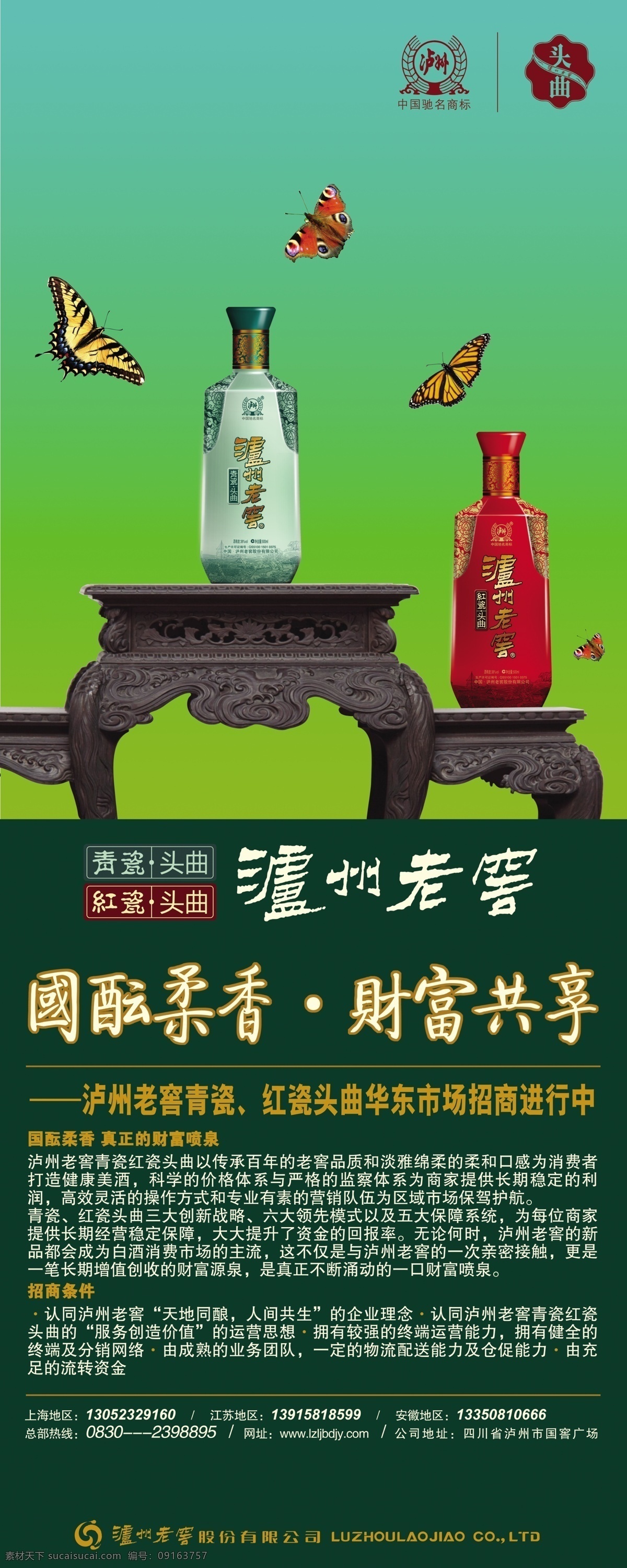 分层 财富共享 蝴蝶 泸州老窖 易拉宝 源文件 青瓷 红 瓷 招商 模板下载 红瓷 国窖柔香 展板 易拉宝设计