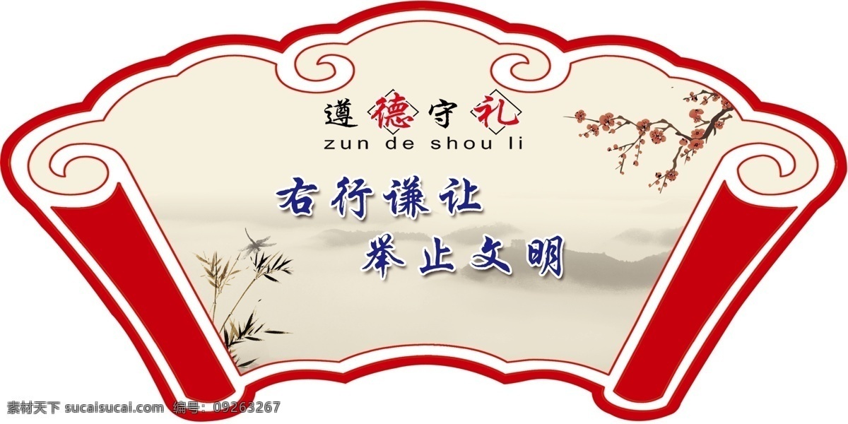 遵德守礼 文明 谦让 树新风 扇形 分层