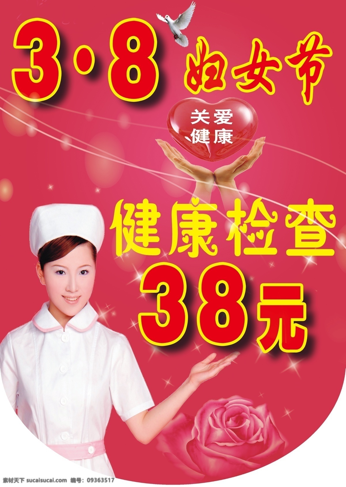 分层 鸽子 红底 玫瑰 三八节 星光 医院 健康 检查 健康检查 护士美女 爱心与手 源文件 节日素材 妇女节