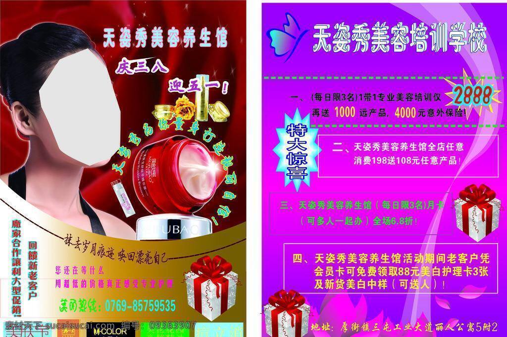 天姿 秀 美容 学校 dm宣传单 化妆品 美肤宝 美容养生馆 天姿秀 美容培训学校 矢量 海报 企业文化海报