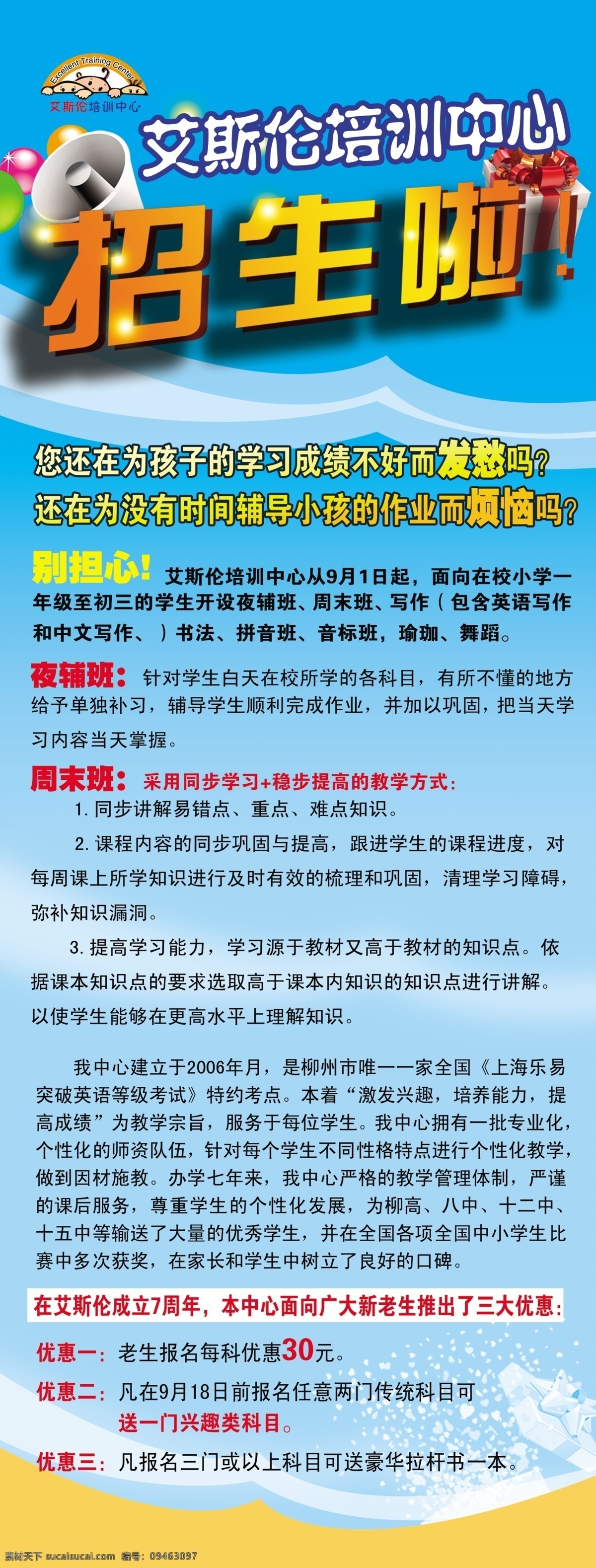艾斯 伦 广告设计模板 培训中心 源文件 展板模板 艾斯伦 招生啦 夜辅班 周末班 海报 企业文化海报