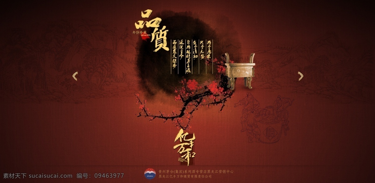 鼎 茅台酒 梅花 水墨 网页模板 源文件 中国元素 中文模板 模板下载 中国酒 千万年 psd源文件 包装设计