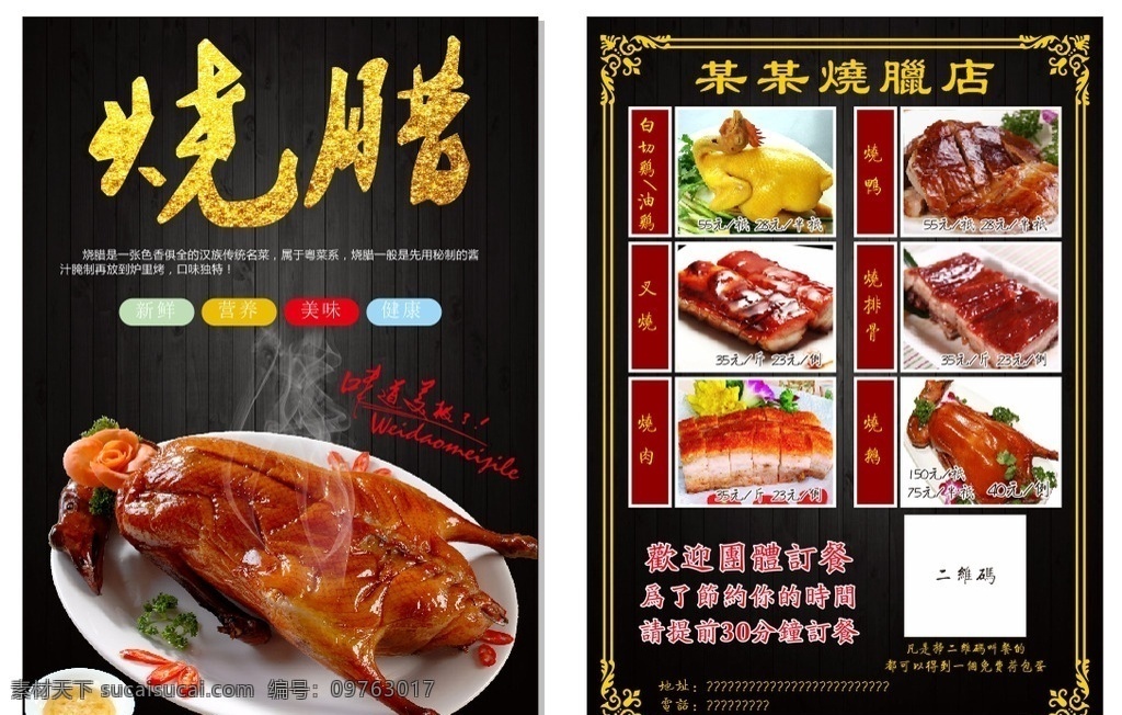 烧腊彩页 烧腊 烧腊海报 烧腊广告 烧腊杂志 烧腊灯箱 烧腊促销 烧腊画册 烧腊宣传单 烧腊设计 烧腊网站 烧腊展板 烧腊形象 烧腊宣传栏 烧腊文化 烧腊折页 烧腊店招 烧腊菜牌 港式烧腊 烧鸡海报 烧鸽海报 乳猪海报 乳鸽海报 烤鸭海报 烧鹅海报 乳鹅海报 烤乳猪海报 dm宣传单