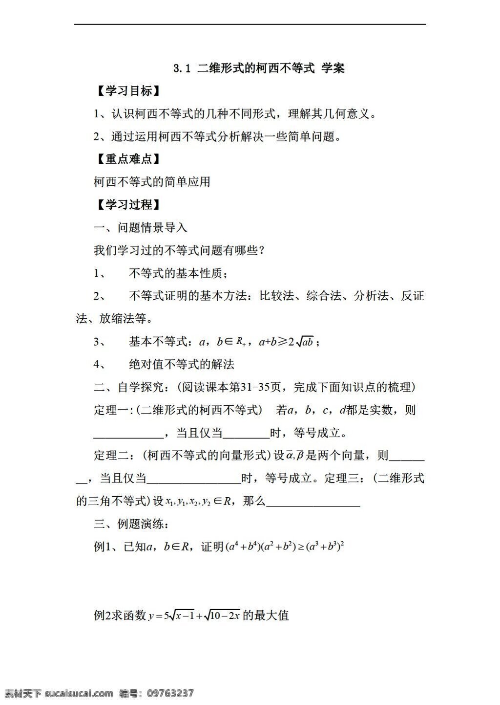 数学 人教 新 课 标 a 版 3.1 二维 形式 柯西不等式 学案无答案 选修45 学案