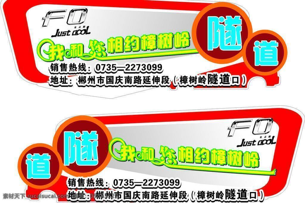 fo 车身 贴 比亚迪汽车 车贴 隧道 艺术字 fo车身贴 fo车标志 车贴的形状 比亚迪广告 矢量 矢量图 花纹花边
