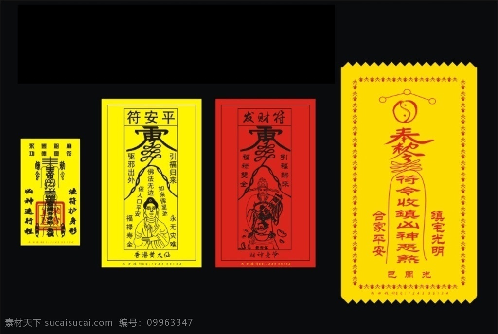 灵符 平安符 发财符 道教 佛 保佑 平安 鬼画符 太极 图形 传统文化 历史 矢量图库 招贴设计