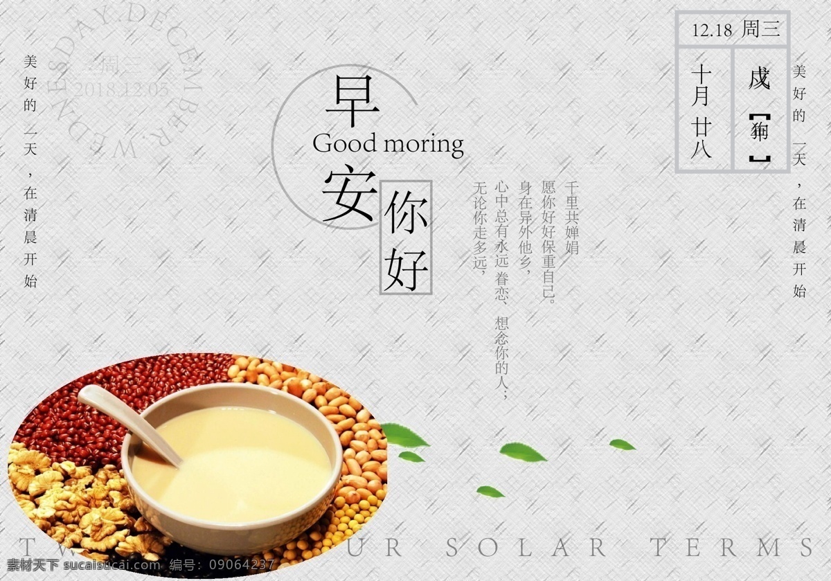 早餐 营养 豆浆 早安 你好 展板 眷恋 想念
