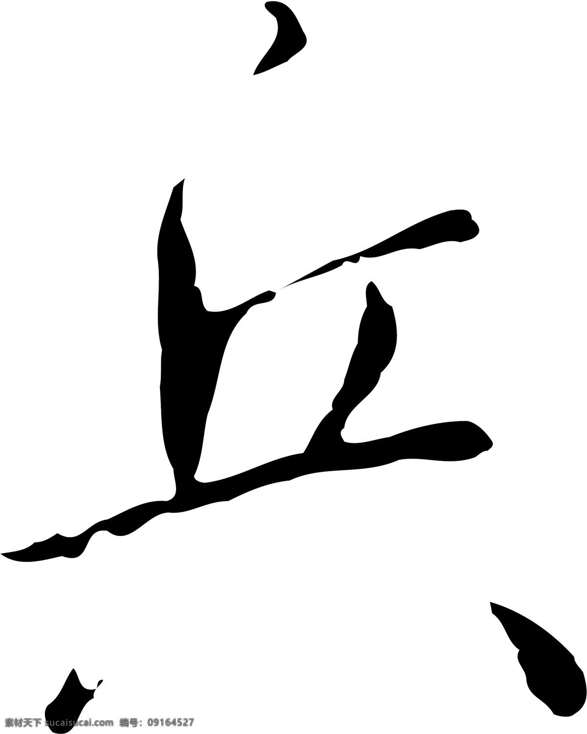 兵免费下载 兵 矢量图 艺术字