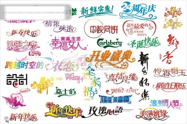 矢量 创意 艺术 字 中秋 端午 开业 新年 情人节 书刊 封面 字体 新婚 店 庆 生日 顶级 音响 师 标志 节日 矢量图 其他矢量图
