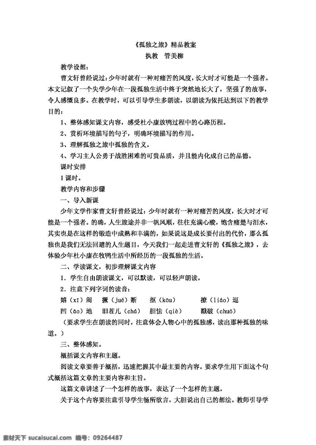 语文 人教 版 九 年级 上册 三 单元 课 孤独 之旅 教案 人教版