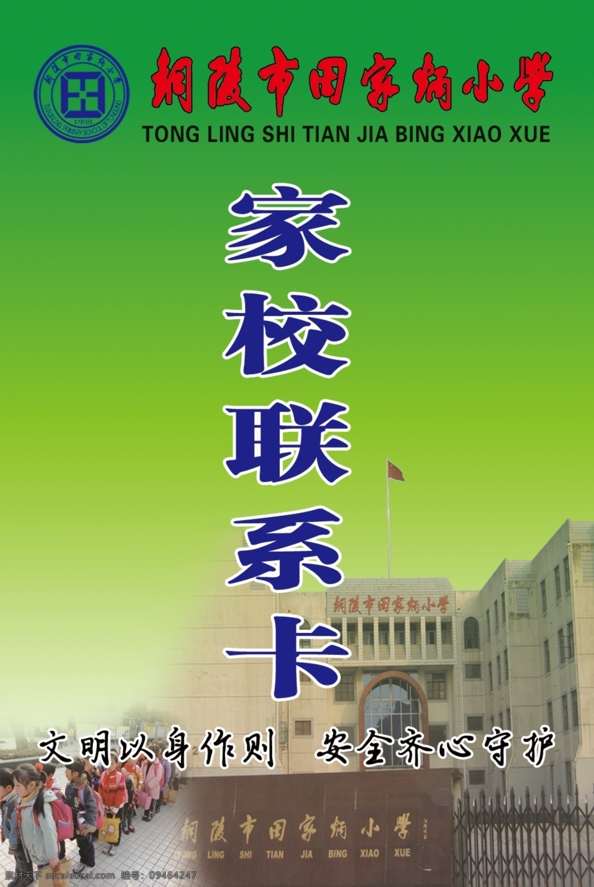 家校联系卡 田家炳小学 家长卡片 家长出入学校 学生卡片 教师卡片 学校卡片 胸卡 卡片之类 展板模板