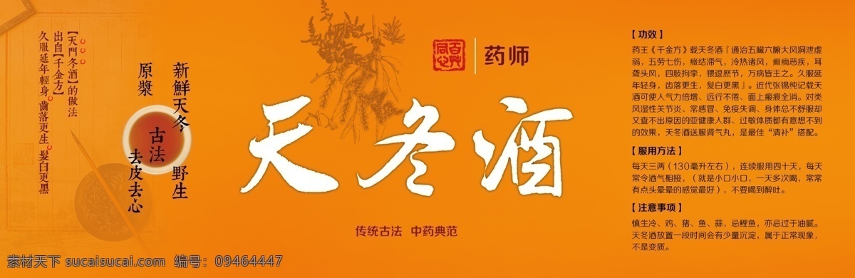 养生酒 养生 酒标 中药 橙色 书法 中国风 招贴设计