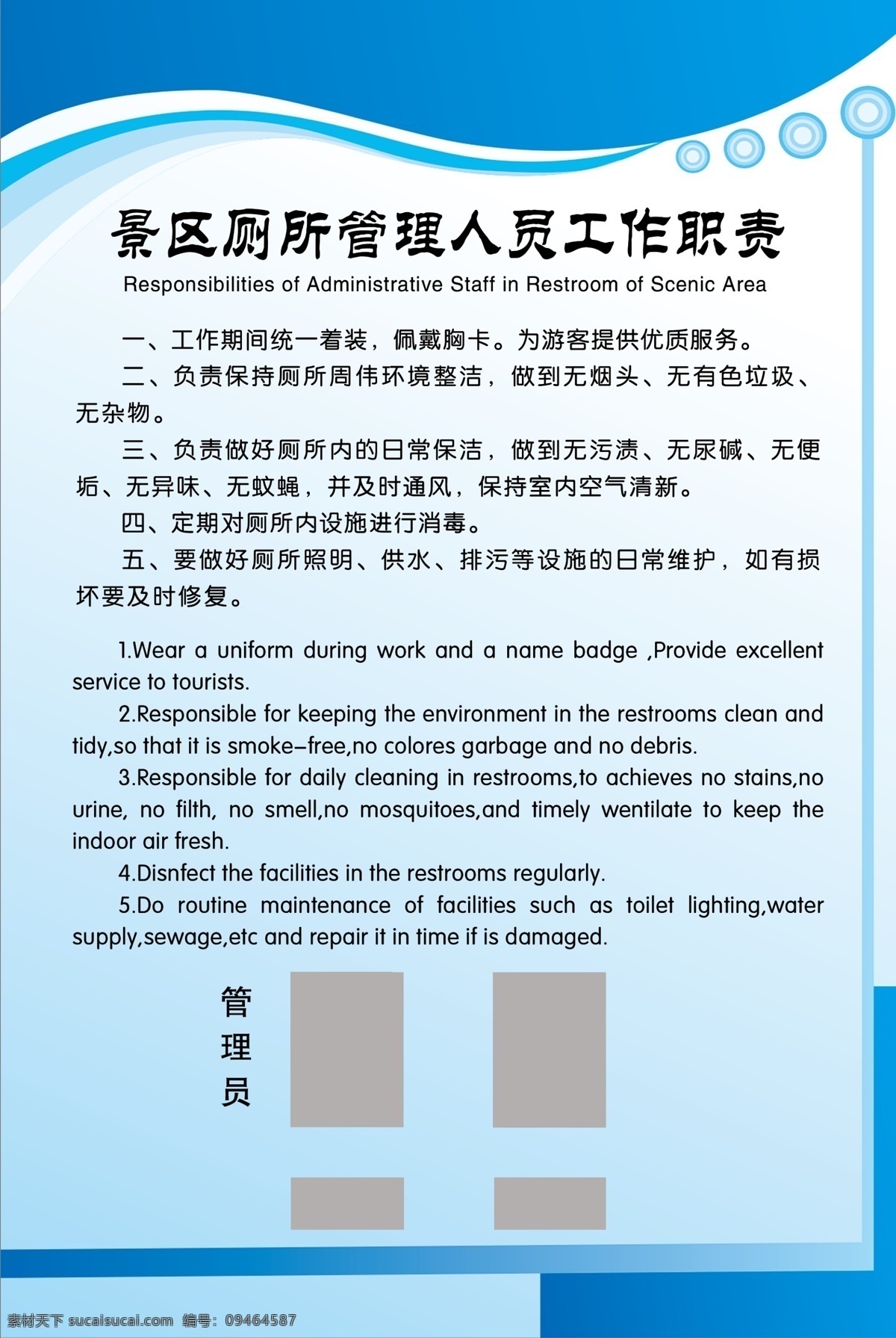 景区 厕所 管理 人员 工作职责 人员职责 景区人员职责 制度背景 蓝色制度牌 工作 职责 分层