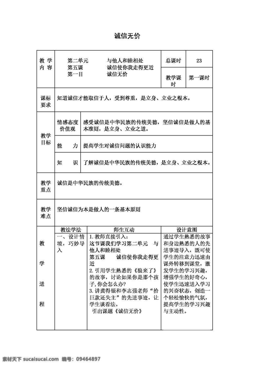八 年级 上册 思想 品德 诚信 无价 八年级上册 教案 思想品德