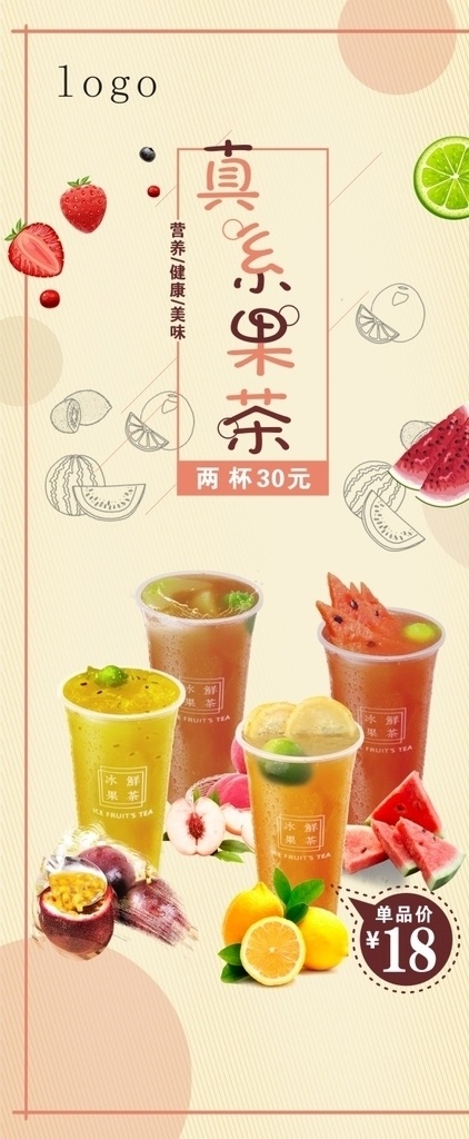 果茶x展架 x展架 易拉宝 水果茶 海报 饮品