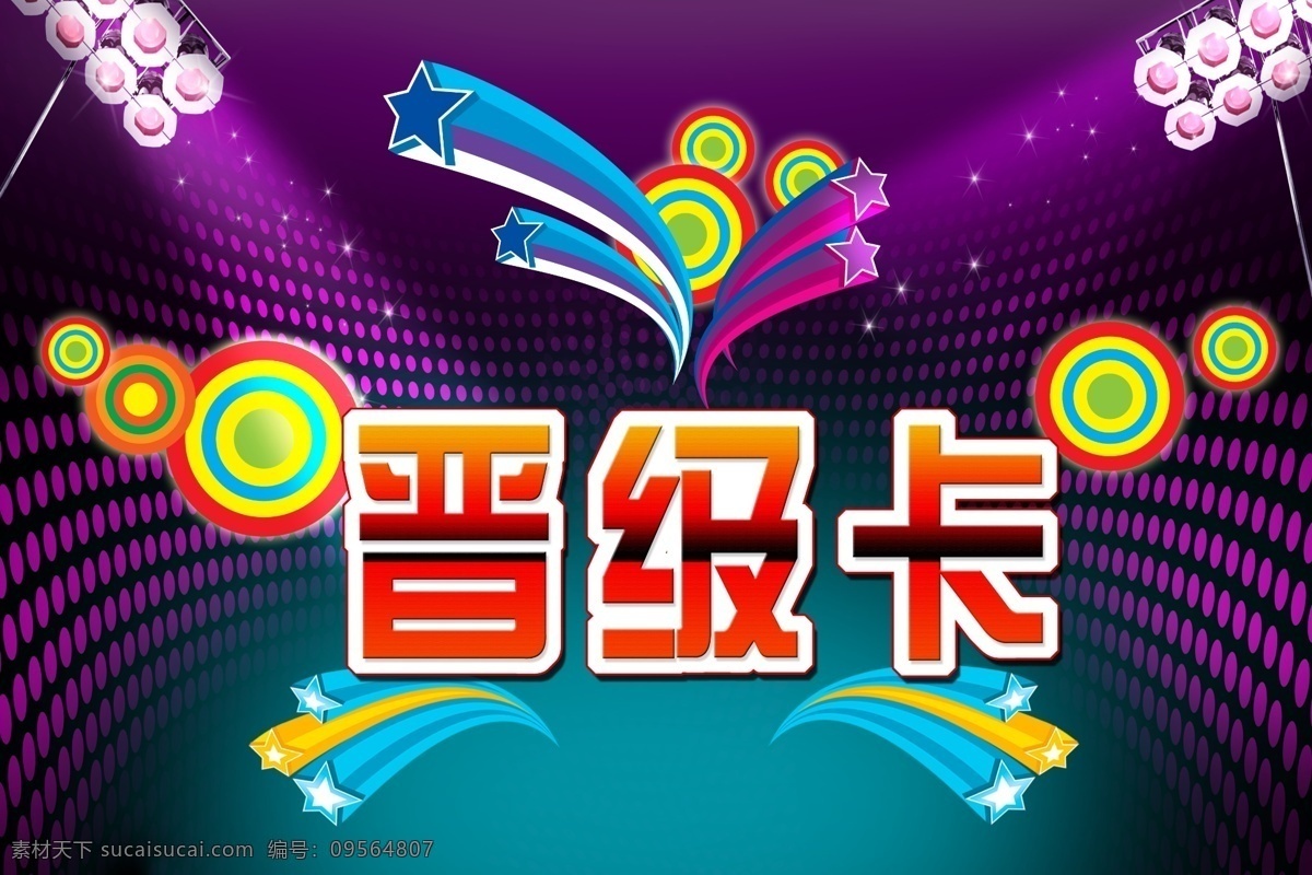 晋级卡 星光 闪亮背景 ktv 酒吧 娱乐会 升级卡 名片卡片 广告设计模板 源文件
