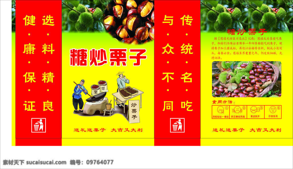 糖 炒 栗子 包装袋 糖炒栗子 炒栗子图 栗子窝头 食用方法 红色