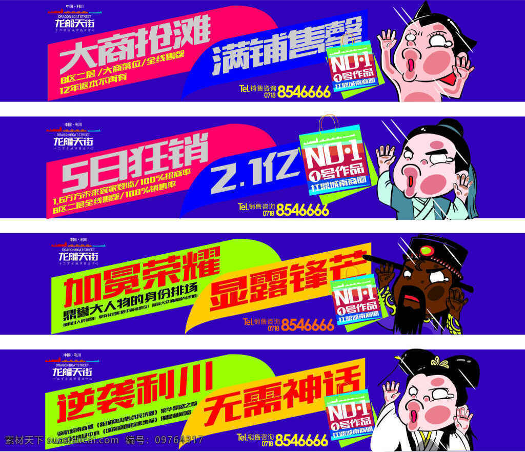 龙船 天街 商铺 抢滩 满 铺 龙船天街 商铺抢滩 展板 蓝色