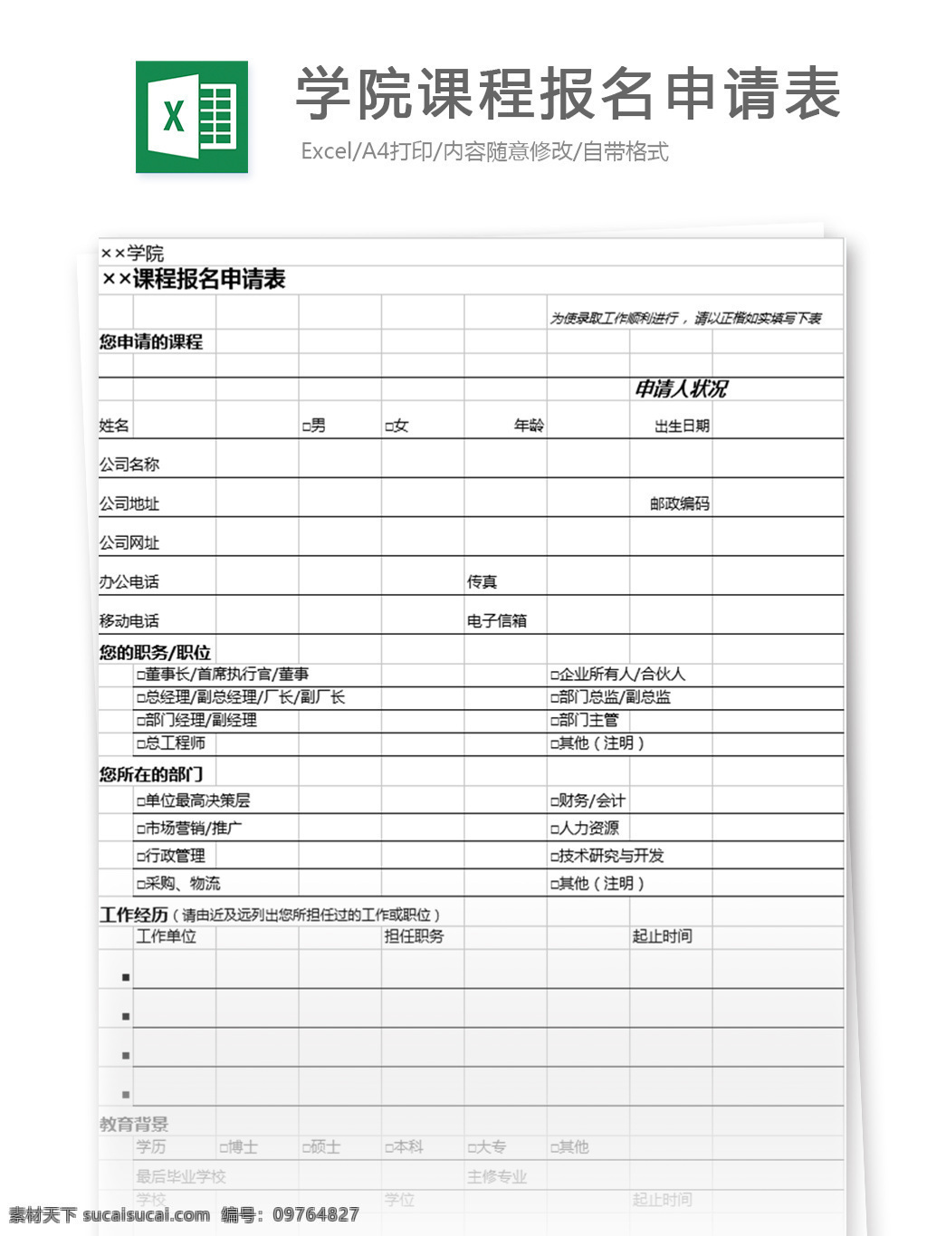 学院 课程 报名 申请 表格 表格模板 图表 表格设计 申请表 档案 报名表