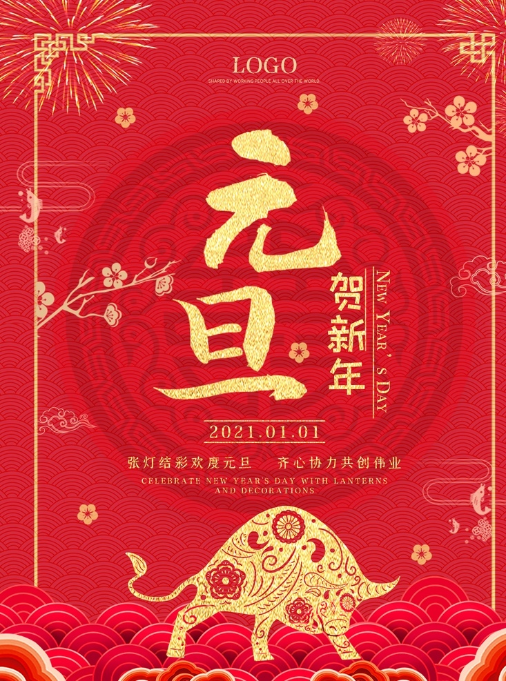 元旦海报 元旦素材 元旦背景图片 元旦背景 新年元旦 元旦快乐 元旦促销 元旦活动 喜迎元旦 元旦贺卡 元旦联欢晚会 分层
