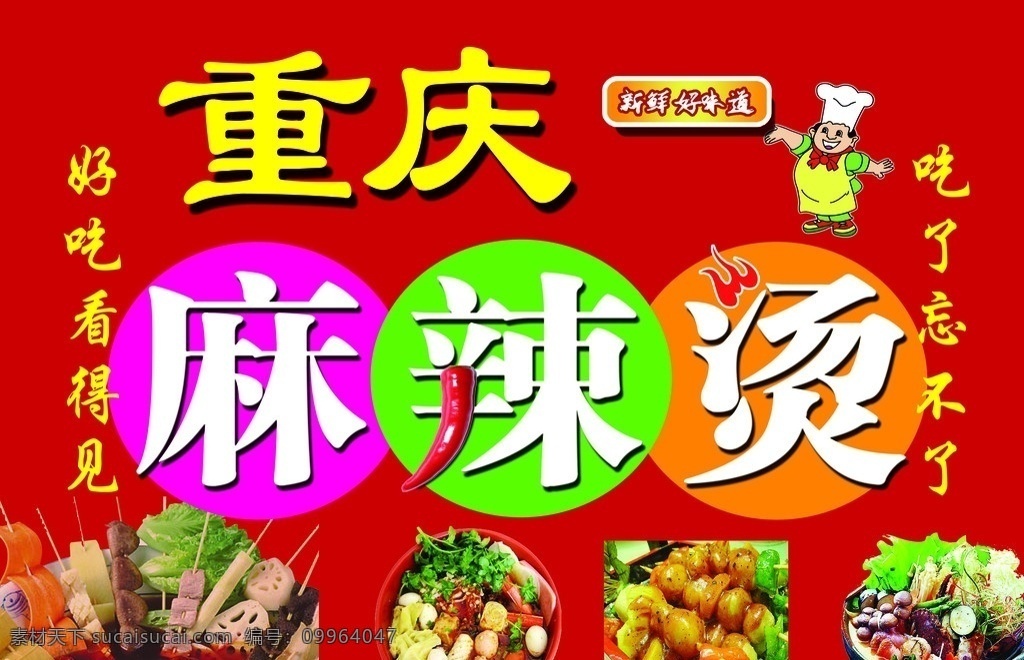 麻辣烫 源文件 卡通厨师 美味 红色 海报 米粉 肉串 鲜艳 广告设计模板