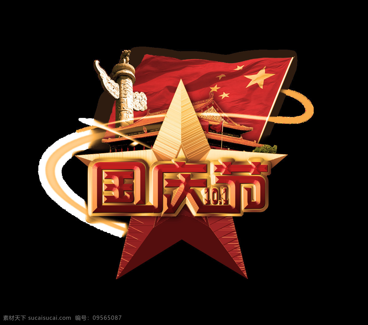 超级 震撼 国庆节 艺术 字 立体 字体 广告 党建 艺术字 海报 免抠图 十一 节日
