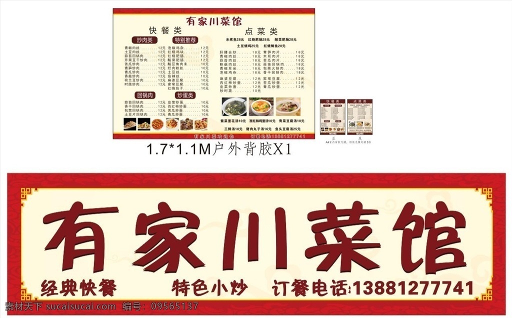 菜馆招牌 菜牌 有家川菜馆 传统 招牌 菜单菜谱