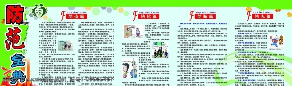 防范宝典 防抢 防盗 防骗 防火 展板模板 广告设计模板 源文件