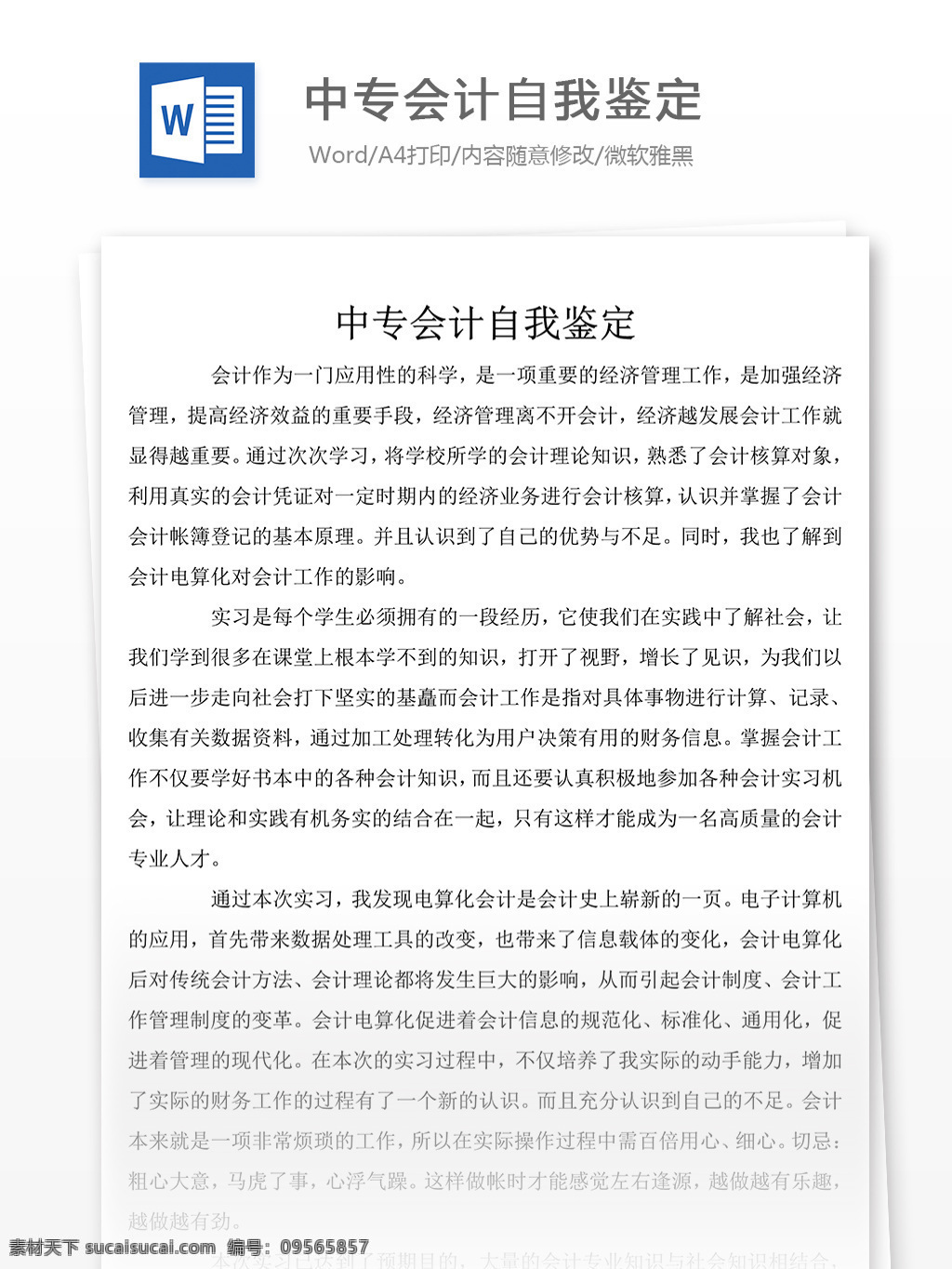 中专 会计 自我鉴定 总结 汇报 文档 自我鉴定范文 自我鉴定模板 文档模板 总结汇报文档 通用文档模板 word文档