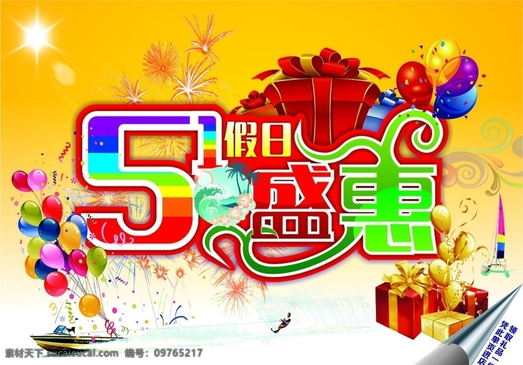 五一假日盛惠 五一 51 盛惠 盛会 劳动节 51宣传页 5月 51海报 海报 宣传页 单页 彩页 礼物 促销 旅行 度假 五一劳动节 dm宣传单
