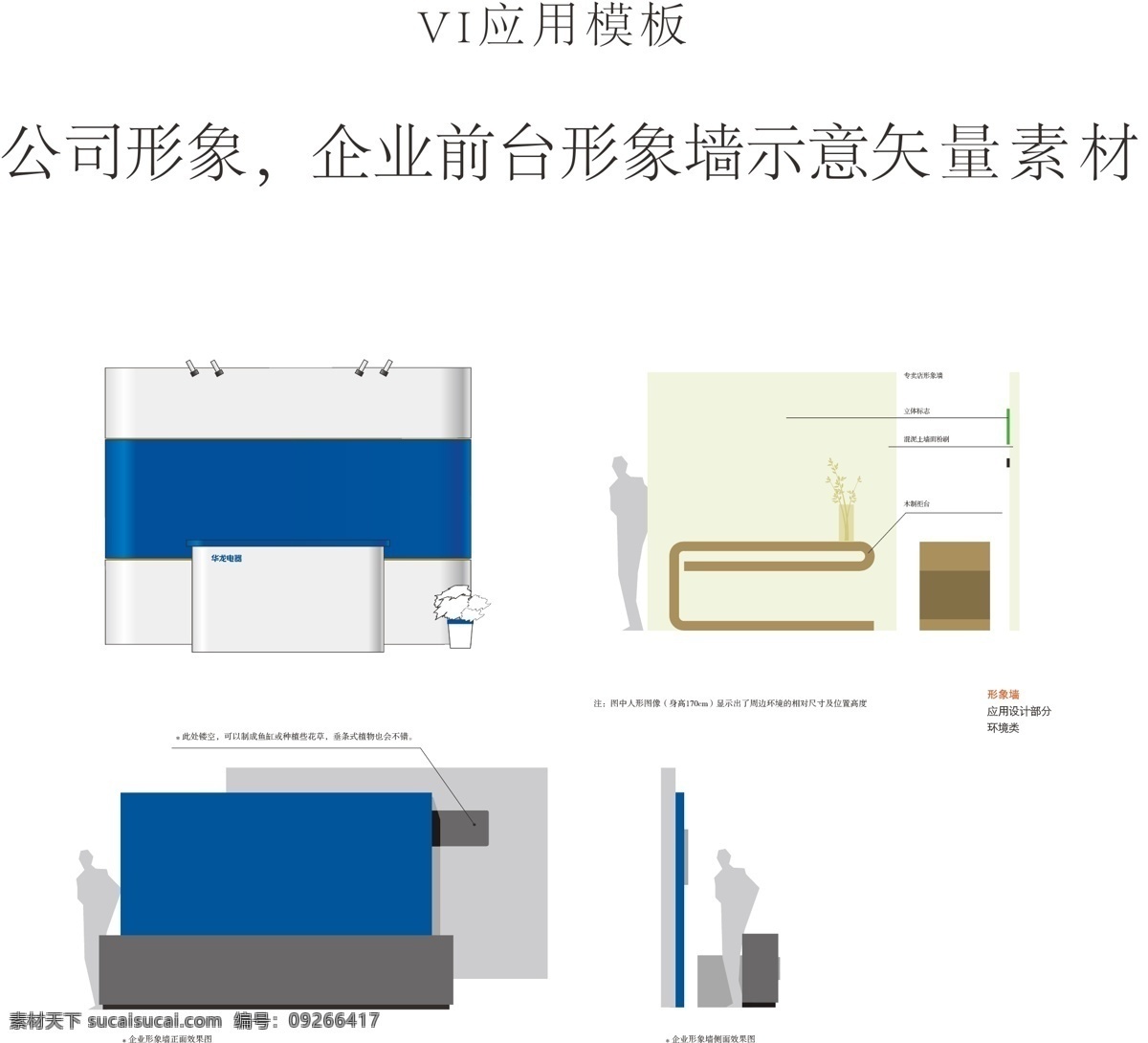 公司 形象 墙 示意 矢量 公司形象 企业前台 形象墙 矢量素材 vi系统应用 vi vi设计