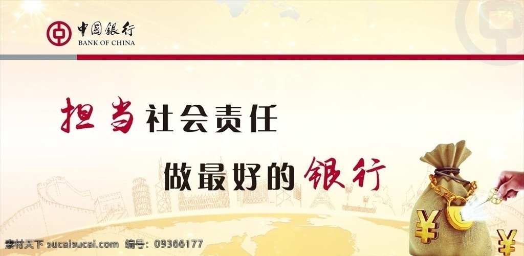中国银行 担当社会责任 银行 企业文化 银行文化宣传 银行海报 银行展板 银行文化 银行挂画 银行画册 银行单张 dm单 农业银行 中国邮政银行 宣传画 贷款 银行理财 银行招商 银行房贷 银行服务 银行货币 银行金融 银行家 展板模板 最好银行