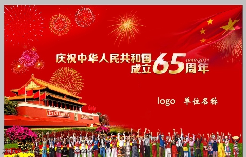 国庆65周年 国庆 国庆活动 国庆背景 国庆看板