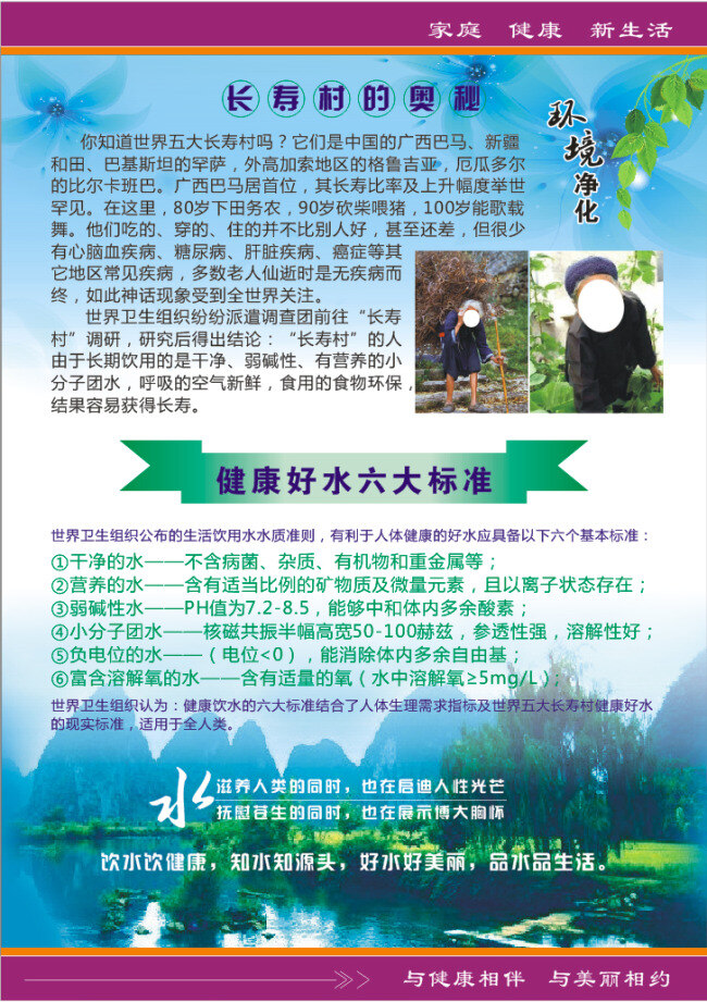 长寿 村 奥秘 健康 好 水 六大 标准 蓝色 山水 长寿村的奥秘 长寿村 环境净化 海报 环保公益海报