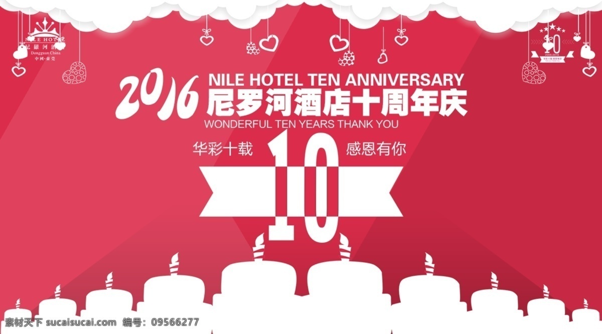 周年庆背景 10周年 周年庆 红色 2016 酒店 蛋糕 粉色 喜庆 云