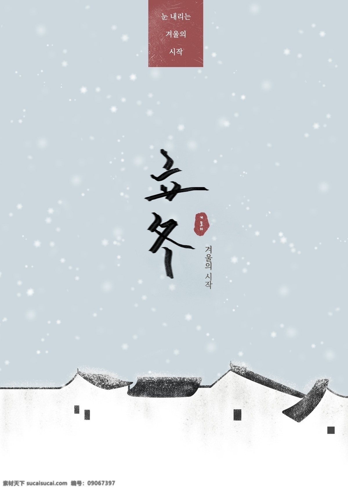 浅 灰色 古典 墨水 冬天 海报 浅灰 墨 冬季 房屋 白色 黑色 中文 红色 雪